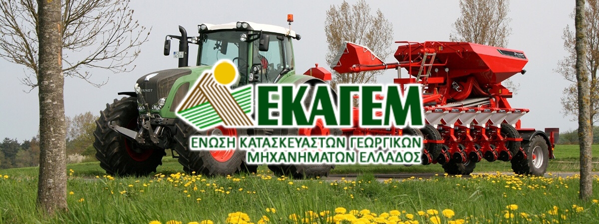 H Geotrack - Γεωργικά Μηχανήματα μέλος της ΕΚΑΓΕΜ!